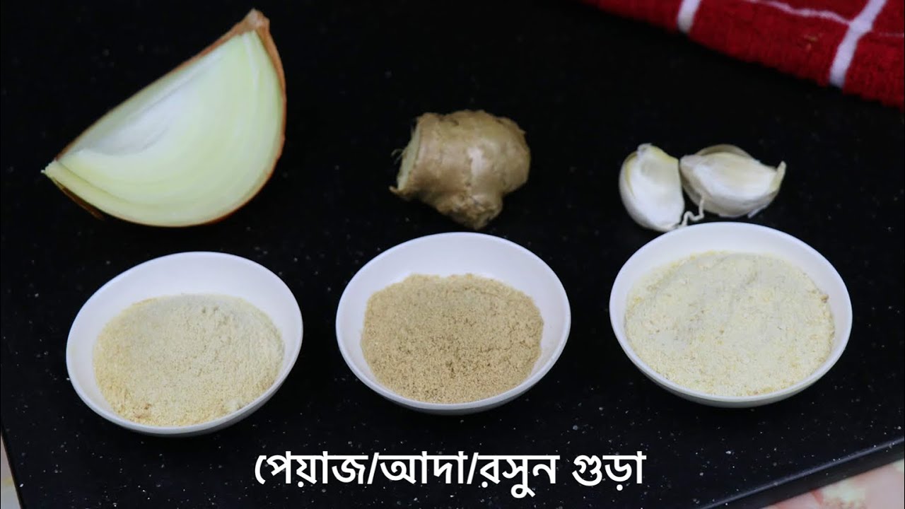 সহজে নিজেই বানিয়ে নিন পেয়াজ/আদা/রসুন গুড়া | Homemade Ginger/Garlic/Onion powder | Cooking Studio by Umme