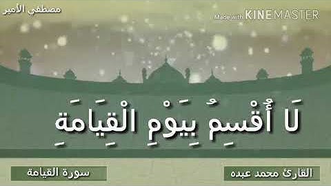 سورة القيامة  للقارئ محمد عبده