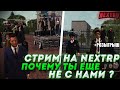 СТРИМ NEXT RP  + РОЗЫГРЫШ  |СТРИМ С ВЕБКОЙ И ДЕВУШКОЙ|БУДНИ ГЕНЕРАЛА |