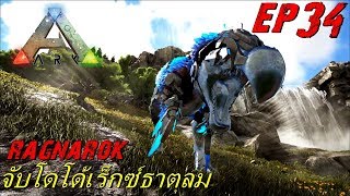 BGZ - ARK Ragnarok EP#34 จับโดโด้เร็กธาตุลม Prome DODOREX