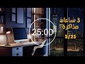 ذاكر معي لمدة 3 ساعات 5 25 بطريقة البومودورو مع صوت المطر وكن أكثر تركيز ا وحقق النجاح