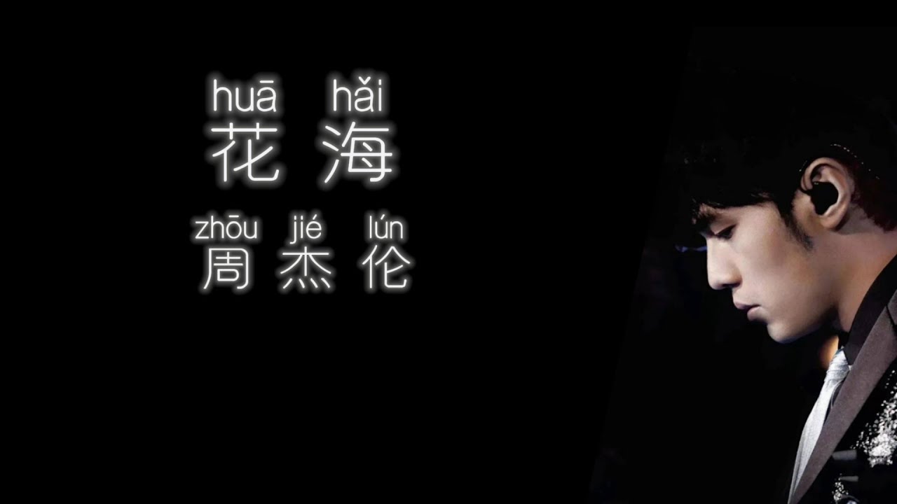《花海》 周杰伦 【高音质歌词版】 - YouTube