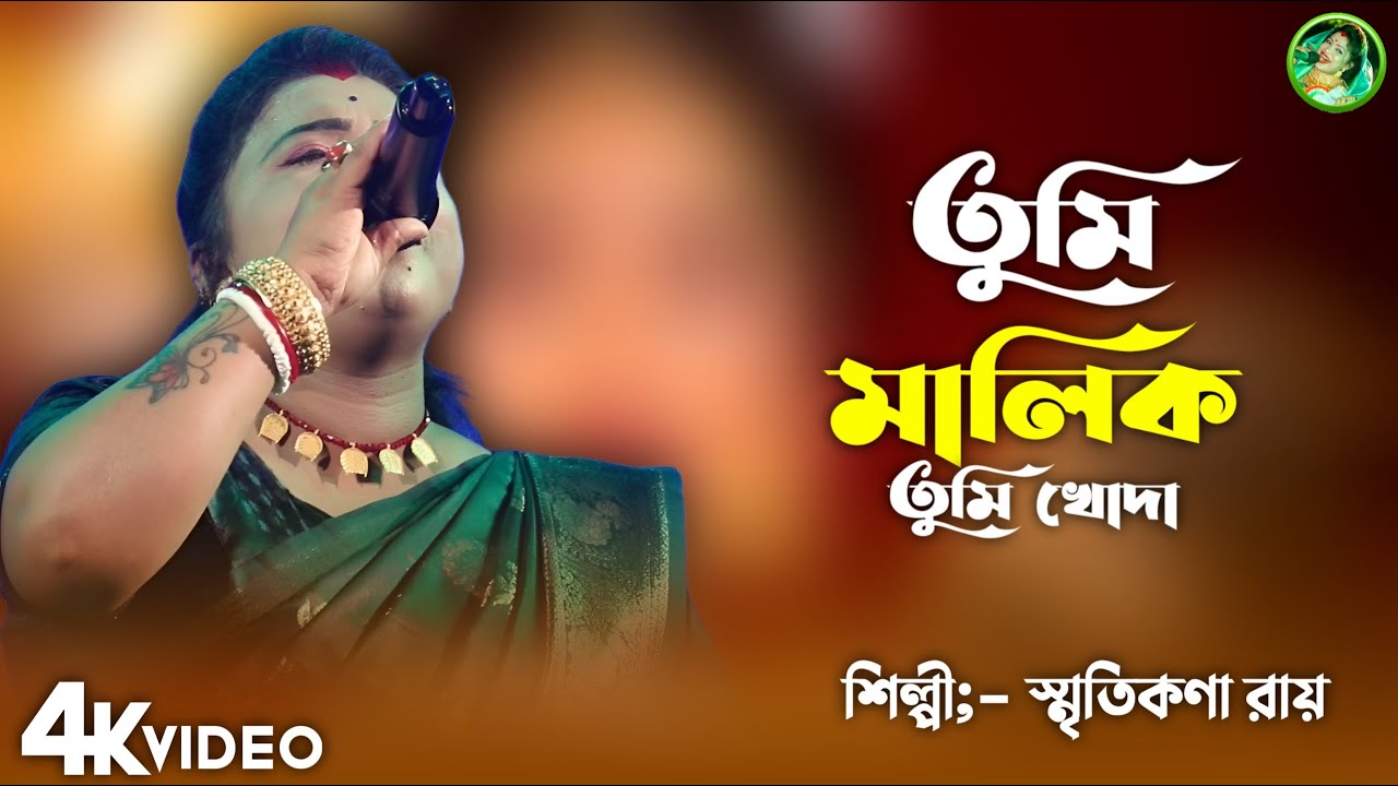 তুমি মালিক তুমি খোদা | স্মৃতিকণা রায় | New Song 2025 | Tumi Malik Tumi Khoda | Smritikana Roy