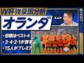 【W杯強豪国分析:オランダ】個の力は日本より上/花嫁の脇役、目標はベスト4/攻撃陣が力不足/3-4-2-1のチームに弱い/注目選手:マーレン、ドゥンフリース、ファンダイク/セットプレーが課題