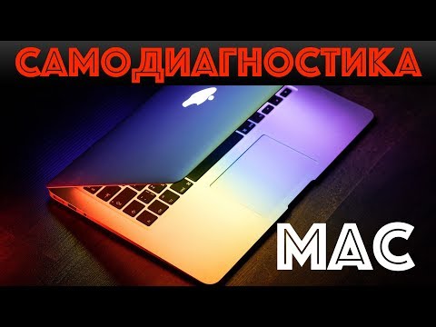 &#55357;&#56589;Самодиагностика MacBook за 5 минут!&#55357;&#56620;