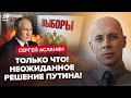 ⚡️Стало ИЗВЕСТНО! Путин ОТКАЗАЛСЯ участвовать / Сценарий выборов ПЕРЕПИСАЛИ? – АСЛАНЯН image