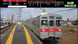 【撮り鉄】長野電鉄8500系 村山駅10:14発 普通長野行き(2024.03.20)