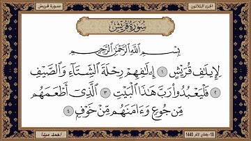 سورة قريش، مكتوبة، حسن صالح، بدون اعلانات