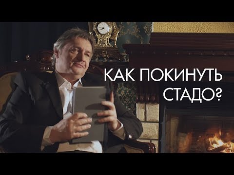 Выбор: как покинуть стадо? Глава 1.Часть 1.