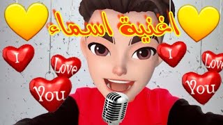 اغنية اسماء | اسماء | اغنية اسم اسماء 💛