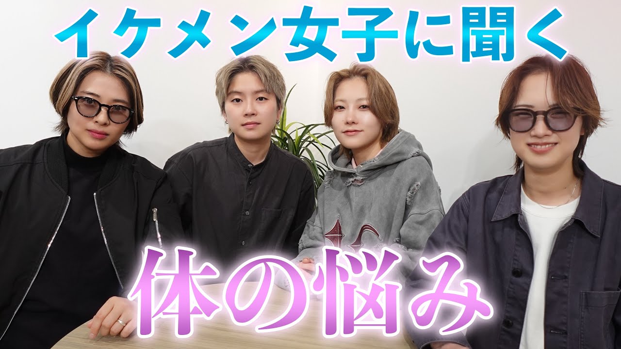 【イケメン女子大集合】胸は？イケメン女子に体の悩みを聞いてみた【レズビアン】