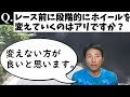 【質問箱】レースに向けてホイールのレベルを上げていくのはありですか？