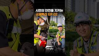 더 안전한 일상을 위해 이렇게 바꿔갑니다! | 규제혁신 EP.02썸네일