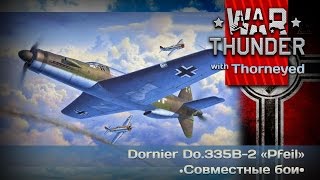 War Thunder | Do.335B-2 «Pfeil» — дойче слоупокен!