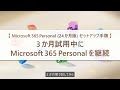 3 か月試用中に Microsoft 365 Personal を継続【Microsoft 365 Personal ( 24 か月版 ) セットアップ手順②】