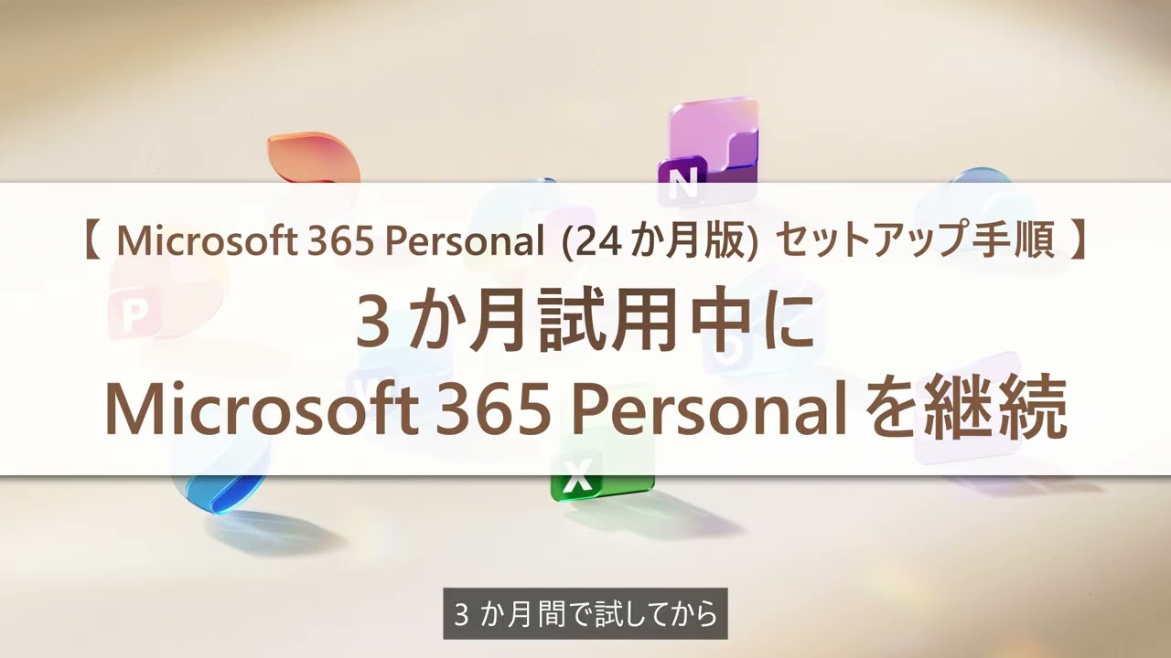 Microsoft - 【タイムセール中】 Microsoft 365 personal 12+3ヵ月 Continuing Microsoft 365 Personal During the 3-Month Trial