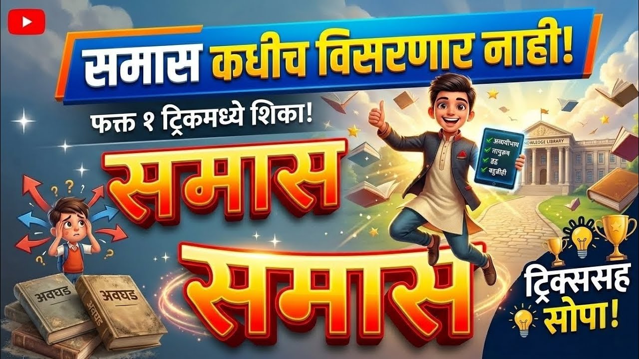 समास ओळखण्याच्या जबरदस्त ट्रिक्स! 🔥 | Samas Marathi Vyakaran | MPSC, UPSC, Police, Talathi Bharti