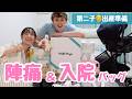 【出産準備】一人目の経験を踏まえたリアルな購入品＆陣痛入院バッグの中身！👶🏻✨