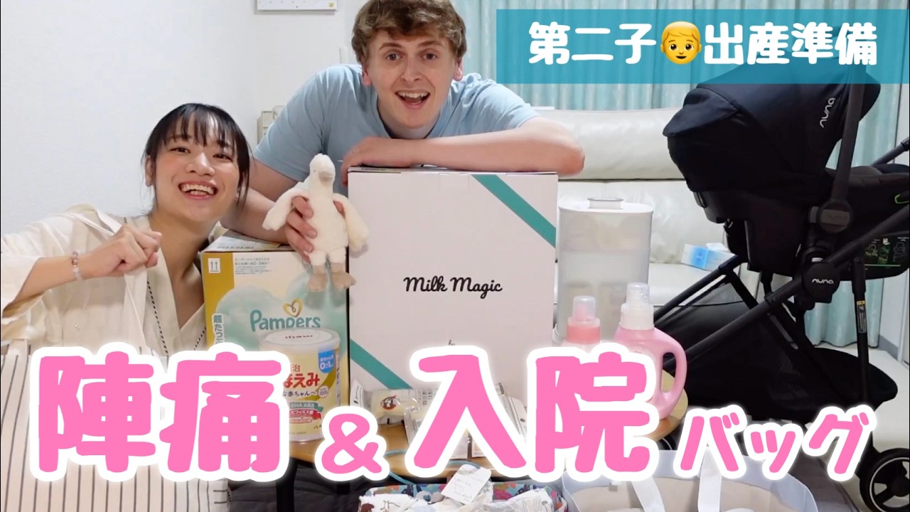 【出産準備】一人目の経験を踏まえたリアルな購入品＆陣痛入院バッグの中身！👶🏻✨