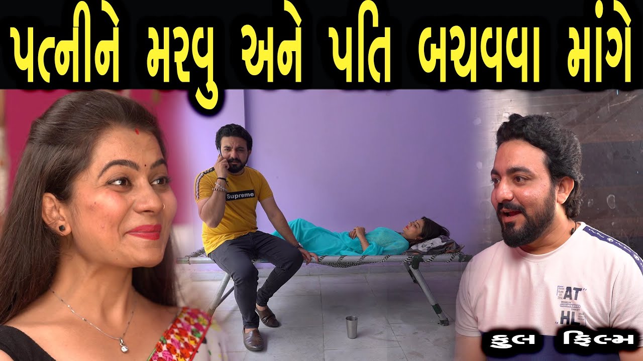 પત્ની ને મરવું અને ઘરવાળો બચાવવા માંગે | ફુલ ફિલ્મ | Gujarati full Film | max media entertainment