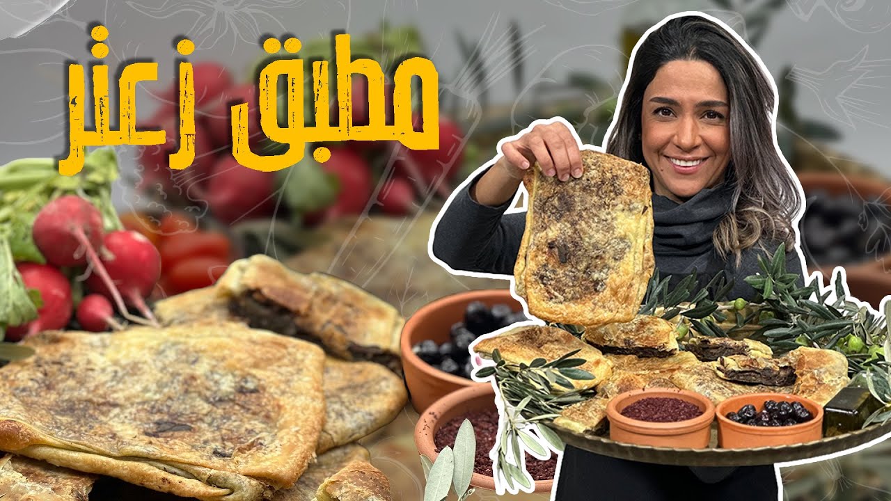 مطبق زعتر فلسطيني على أصوووله وسر نجاح العجين على شكل طبقات 😲😱