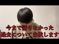 【暴露】今まで話せなかった過去について正直に話します