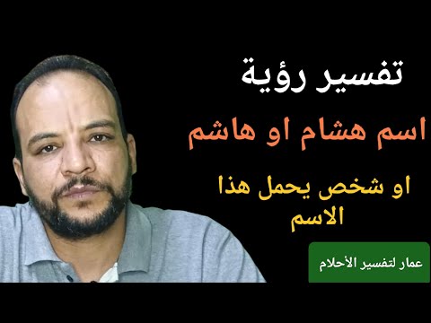 تفسير رؤية اسم هشام او هاشم او شخص يحمل هذا الاسم في المنام