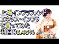 上場インフラファンド『エネクス・インフラ』の銘柄分析！利回り6.46％