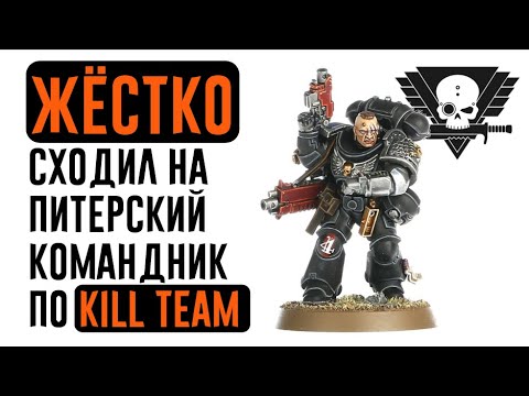 Видео: [Kill Team] Я выиграл 4 игры на Интерцессорах