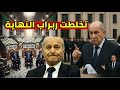 لن تصدق مادا وجدو عن يسعد ربراب بمفاجئة لكل الجزائريين و الرئيس تبون يحاصر فرنسا لن تصدق مادا وجدو عن يسعد ربراب بمفاجئة لكل الجزائريين و الرئيس تبون يحاصر فرنسا