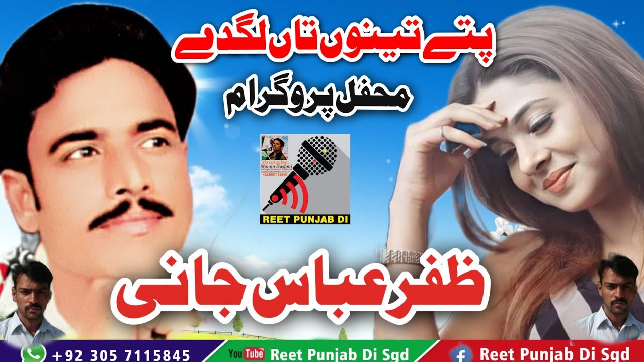 Zafar Abbas jani || Patye Teno Tan Lagdye || New Song || Mehfal Program @punjabderangsgd #saraikisong