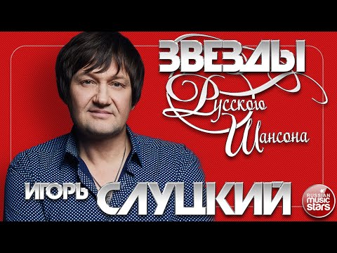 ИГОРЬ СЛУЦКИЙ ✯ ЗВЕЗДА РУССКОГО ШАНСОНА ✯ ДУШЕВНЫЕ ПЕСНИ ✯ ЗОЛОТЫЕ ХИТЫ ✯