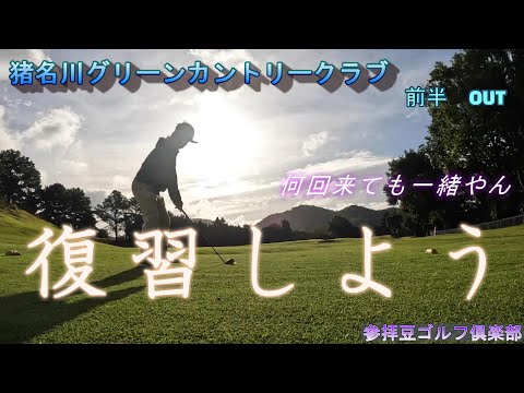 2022年10月某日 猪名川グリーンカントリークラブ①