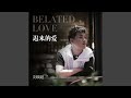 迟来的爱 DJ默涵版 迟来的爱 DJ默涵版