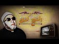 ٢٠ دقيقة مع الشيخ كشك تعطيك راحة بال وقلب مرتاح 