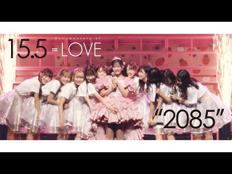 =LOVE（イコールラブ）/ Documentary of =LOVE -Episode15.5- 『2085』