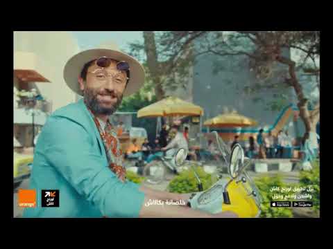 اعلان اورنج كاش كاش كريم محمود عبد العزيز