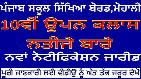 PSEB NEW NOTIFICATION 2020 OUT, PSEB 10TH OPEN RESULT 2020,PSEB BIG NEWS, PSEB RESULTS 2020,