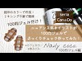 【セリアジェルネイル】この秋人気！カフェカラーのぷっくりチェックネイル！セリアとキャンドゥだけで作ってみた！