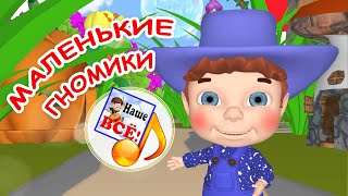 МАЛЕНЬКИЕ ГНОМИКИ. Мульт-песенка. Наше всё!