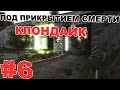 Сталкер Под прикрытием смерти. Клондайк #6 Взлом ноутбука