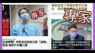 政治揭露#288c 全日禁堂食取消:磚家陰林鄭/許樹昌何柏良賤爆/漢奸醫護險惡用心:保護西方劣質醫療霸權 20200730