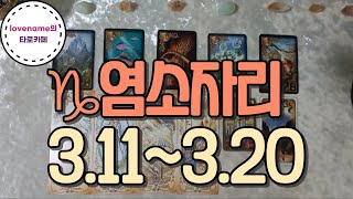 [타로/별자리운세] ♑염소자리♑【3/11~3/20】 운의 흐름