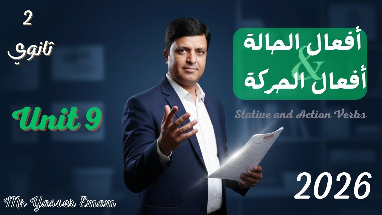 تانية ثانوي الترم الثاني 2026 | Unit 9 - Grammer - Stative & Action Verbs | ياسر امام