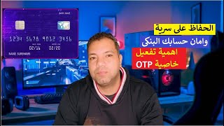 كيفية الحفاظ على سرية وامان حسابك البنكى واهمية تفعيل خاصية OTP