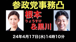 参政党事務凸、東京15区衆議院補選、江東区。根本りょうすけ。応援弁士・黒川あつひこ、杉田勇人