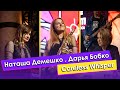 Наташа Демешко, Дарья Бобко - Careless Whisper