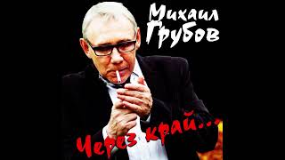 Михаил Грубов   Влюблённая женщина