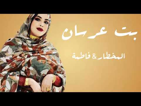 كرمي بت عرسان المخطار فاطمة