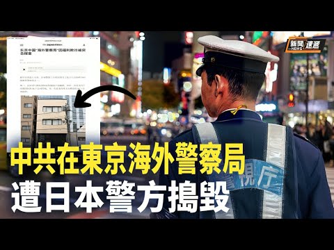 日本警方突襲並清除了東京中共海外警察局之一；納瓦尼被害真相被曝 俄不管把遺體交給其母【新聞速遞】